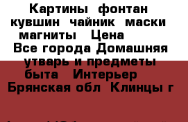 Картины, фонтан, кувшин, чайник, маски, магниты › Цена ­ 500 - Все города Домашняя утварь и предметы быта » Интерьер   . Брянская обл.,Клинцы г.